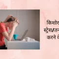 स्ट्रेस/तनाव किशोरावस्था - लक्षण व उपचार (Stress Management in teenage in Hindi) 7 Stress management in teenage Hindi