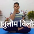 Anulom Vilom Pranayam Benefits and Steps in Hindi (अनुलोम-विलोम प्राणायाम करने की विधि व फायदे) 6 Anulom Vilom Benefits Hindi