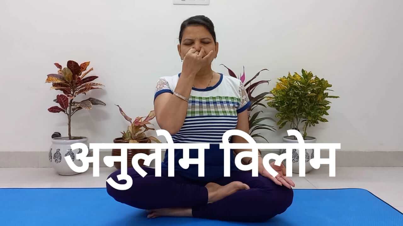 Anulom Vilom Benefits Hindi