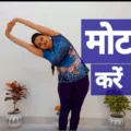 मोटापा क्या है: मोटापा के कारण, लक्षण तथा योग द्वारा कम करने के उपाय (Motapa kya hai: mota hone ke kaarn, lakshan ttha yog dwara motapa kam karne ke upay) 6 motapa-kya-hai-motapa-kam-karne-ke-upay
