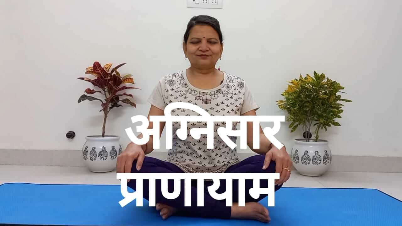 Agnisar Pranayam ki Vidhi | Benefits in Hindi