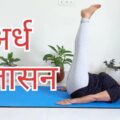 अर्ध हलासन के फायदे, करने का तरीका और सावधानियां (Ardha Halasana Benefits, Technique and Precautions in Hindi) 8 Ardha Halasana Benefits