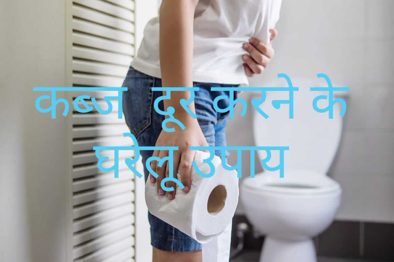 कब्ज को दूर करने के घरेलू उपाय