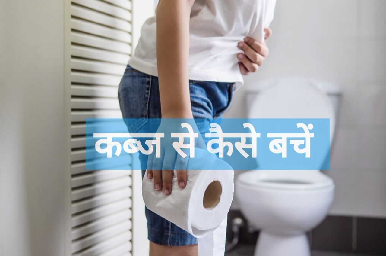कब्ज क्या है